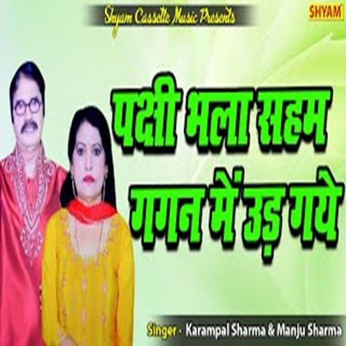 Pakshi Bhala Samah Gagan Me Ud Gaya Manju Sharma MP3 Download