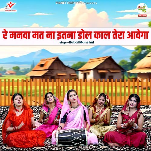 Re Manva Mat Naa Itna Dol Kaal Tera Aavega Rubal Manchal MP3 Download
