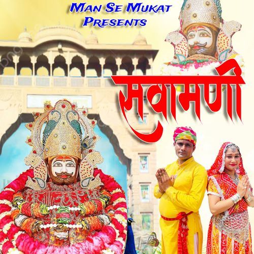 Sawamani Anil Sharma MP3 Download