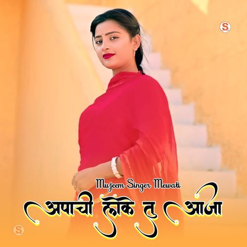 अपाची लेके तु आजा Mujeem Singer Mewati MP3 Download