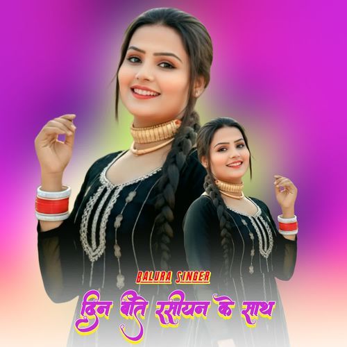 दिन बीते रसीयन के साथ Balura Singer MP3 Download
