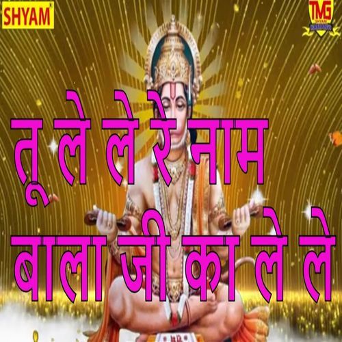 Tu Le Le Re Naam Bala Ji Ka Le Le Bhagirath MP3 Download