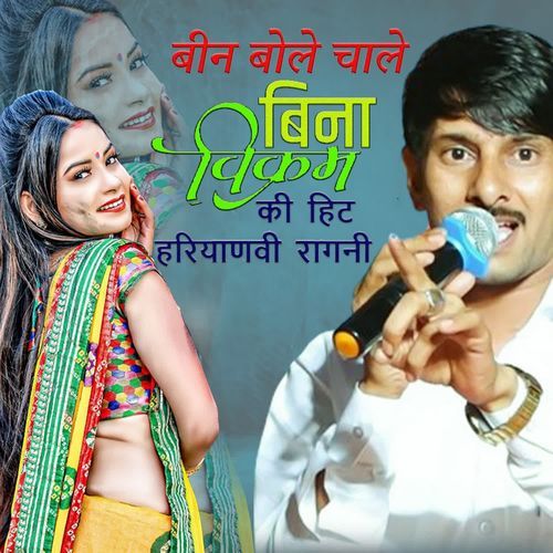 Bin Bole Chale Bina Vikram Ki Hit Haryanvi Ragni Inderjeet Yadav MP3 Download