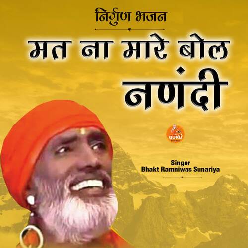 MATNA MARE BOL NANADI Bhakt Ramniwas Sunariya MP3 Download