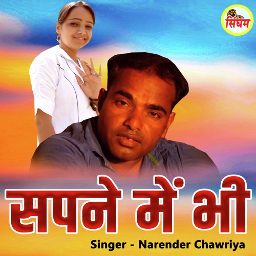 Sapne Mein Bhi Sandeep Nidaniya MP3 Download