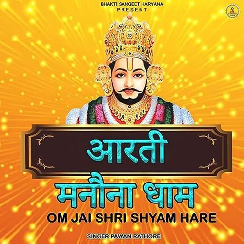 Aarti Manona Dham Om Jai Shri Shyam Hare Pawan Rathore MP3 Download