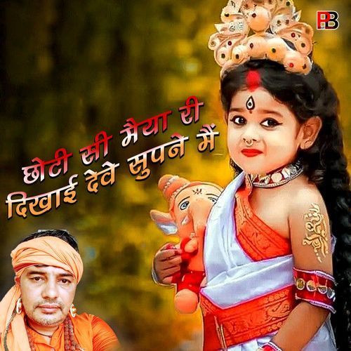CHHOTI SI MAIYA DIKHAI DEVE SUPNE MAIN SUNIL KUNGAR MP3 Download