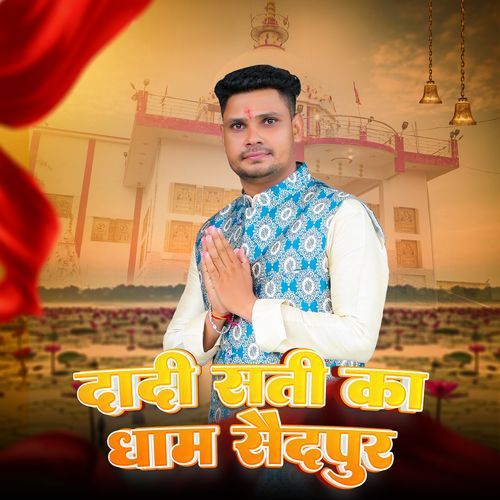 Dadi Sati Ka Dhaam Saidpur Royal Jaat MP3 Download