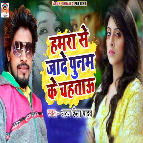 Hamra Se Jhade Punam Ke Chahatau Arun Chhaila Yadav MP3 Download