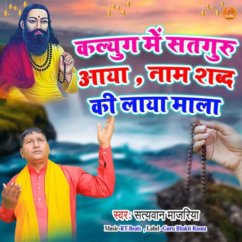 Kalyug Me Satguru Aaya Naam Shabd Ki Laya Mala Satyawan Majariya MP3 Download