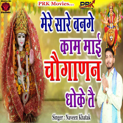 Mere Sare Bange Kam Maai Choganan Dhoke te Naveen Khatak MP3 Download