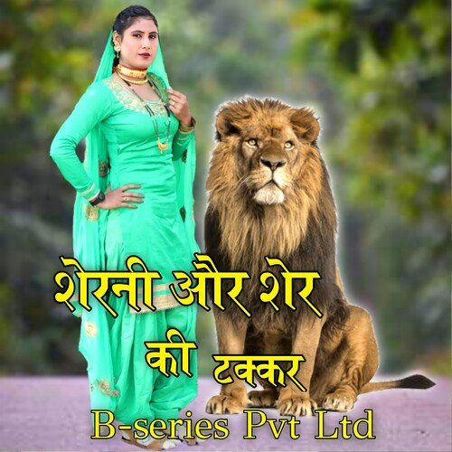 शेरनी और शेर की टक्कर Mubbi Singer Mewati MP3 Download