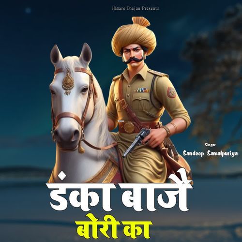 Danka Baje Bori Ka Sandeep Samalpuriya MP3 Download