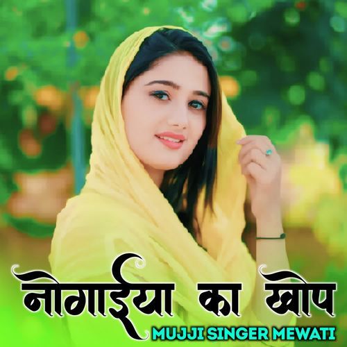नोगाईया का खोप MUJJI SINGER MEWATI MP3 Download