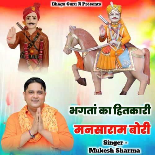 Bhagata Ka Hitkari Mansaram Bori Mukesh Sharma MP3 Download