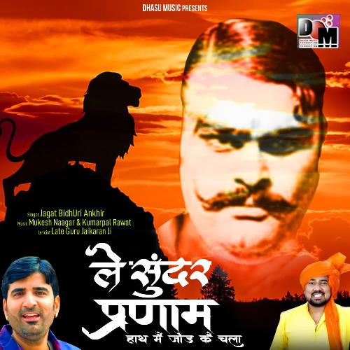 Le Soondar Pranaam Haath Mai Jodakai Chalya Jagat Bidhuri Ankhir MP3 Download