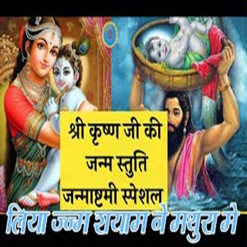 Liya Janam Shyam Ne Mathura Me Sushila Devi MP3 Download