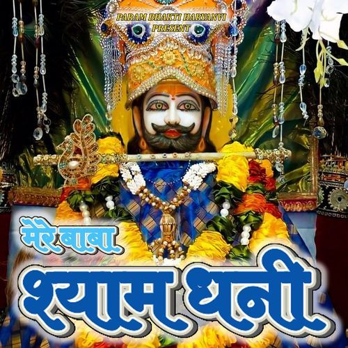MERE BABA SHYAM DHANI Naveen Yadav MP3 Download