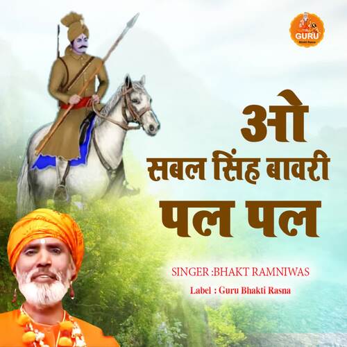 O SABAL SINGH BAWRI PAL PAL Bhakt Ramniwas MP3 Download