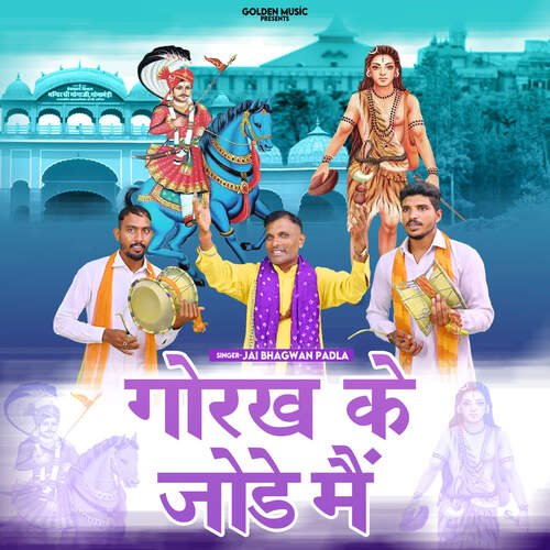 Gorakh Ke Jode Main Jai Bhagwan Padla MP3 Download