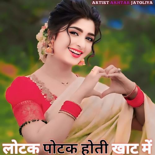 लोटक पोटक होती खाट में Akhtarjatoliya MP3 Download