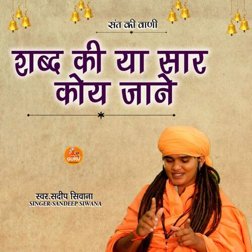 SHABAD KI YA SAAR KOYE JAANE Sandeep Siwana MP3 Download