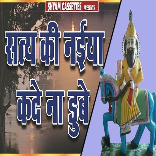 Satya Ki Naiya Kade Na Dube Pawan Bhagat MP3 Download