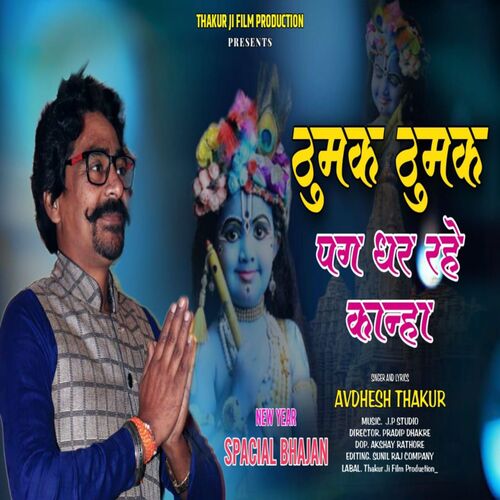 Thumak Thumak Pag Dhar Rahe Kanha Avdhesh Thakur MP3 Download