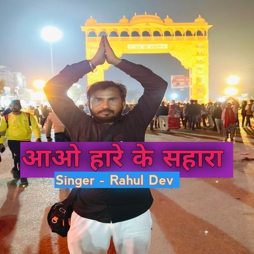 Aao Hare Ke Sahara Rahul Dev MP3 Download