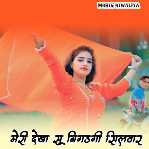 मेरी देखा सू बिगड़गी सिलवार Mohin Niwaliya MP3 Download