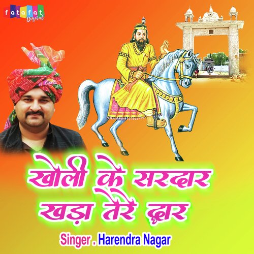 Kholi Ke Sardar Khada Tere Dwar Harendra Nagar MP3 Download
