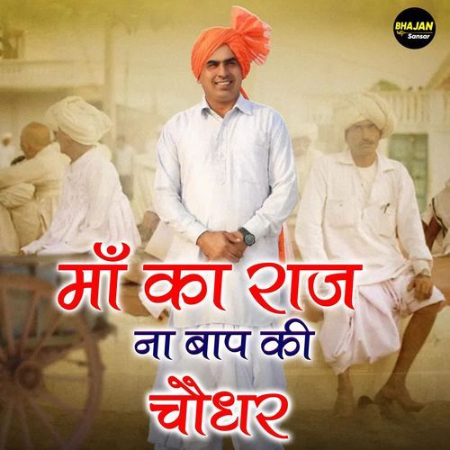 Maa Ka Raaj Na Baap Ki Chaudhar Nafe Rohilla MP3 Download