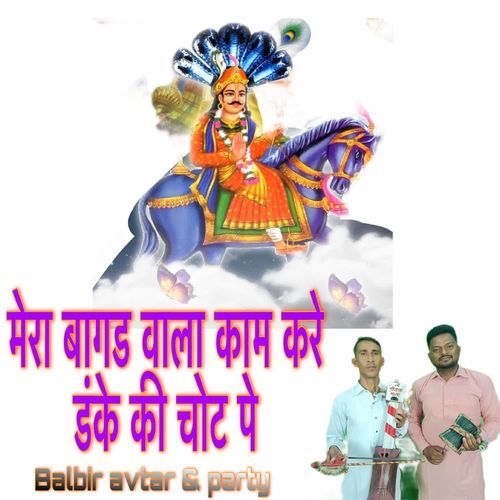 Mera Bagad Wala Kam Kare Danke Ki Chot Pe Avtar Nath MP3 Download