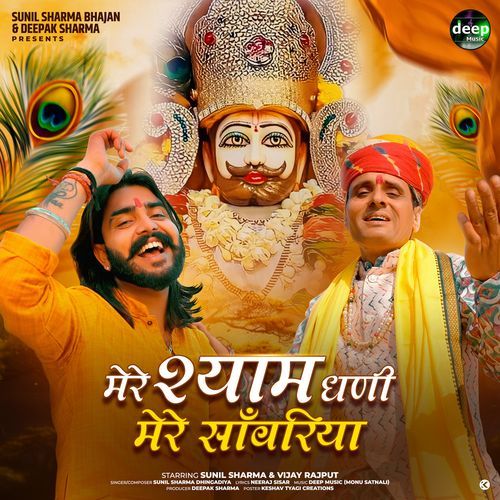 Mere Shyam Dhani Mere Sanwariya Sunil Sharma Dhingadiya MP3 Download