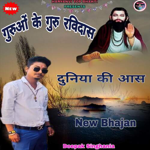 गुरुओं के गुरु रविदास दुनिया की आस Deepak Singhania MP3 Download