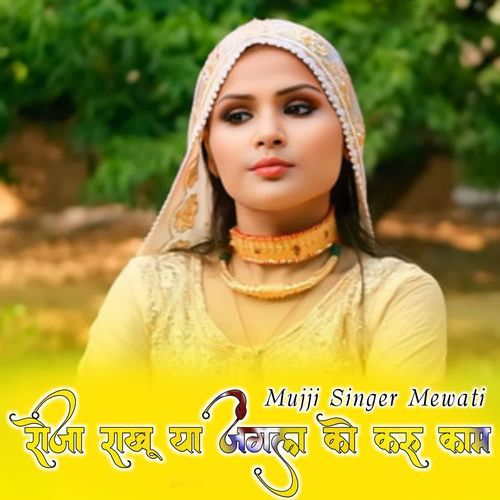 Roja Rakho Ya Jangal Ko Karo Kam MUJJI SINGER MEWATI MP3 Download