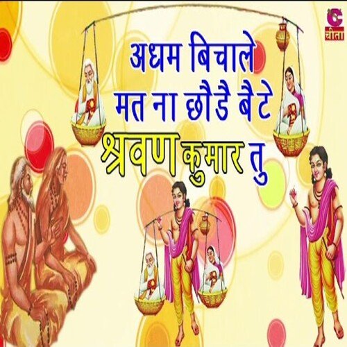 adham bichale mat na chhode bete shravan kumar tu Rajender Kharkiya MP3 Download