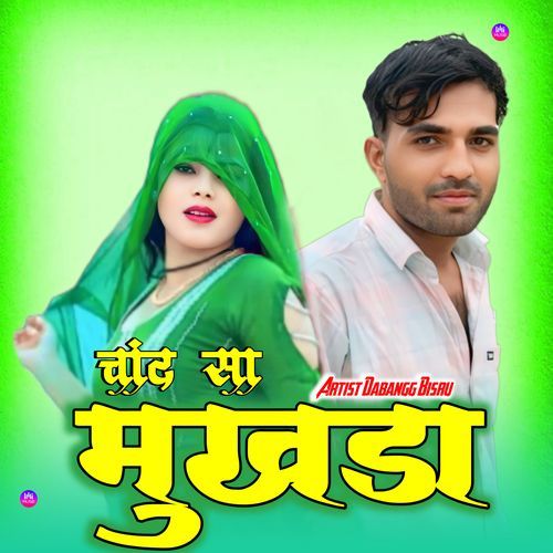 चांद सा मुखड़ा Dabangg Bisru MP3 Download