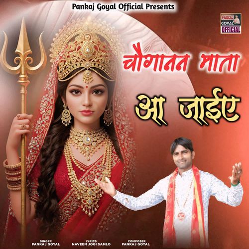Choganan Mata Aa Jaiye Pankaj Goyal MP3 Download