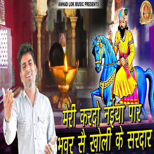 Meri Kardo Naiya Par Bawar Se Kholi Ke Sardar SK Abheypuria MP3 Download