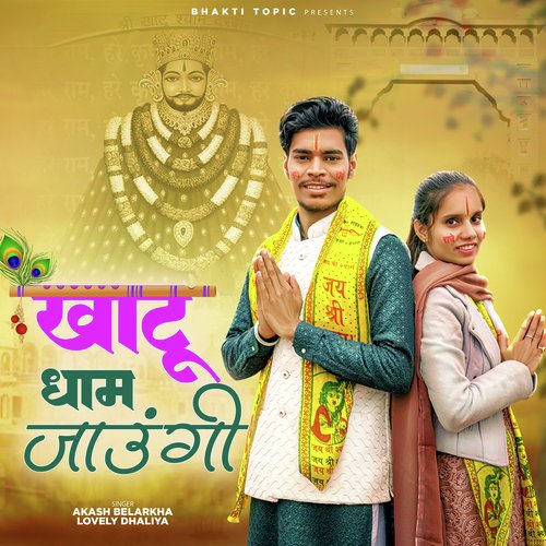 khatu Dham Jaungi Lovely Dhaliya MP3 Download