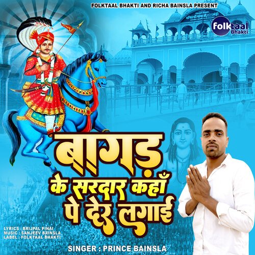 Bagad Ke sardar Kahan Pe Der Lagai (Gorakhnath Bhajan) Prince Bainsla MP3 Download