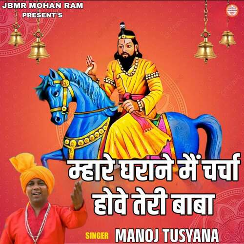 Mhare gharane me charcha hove teri baba Manoj Tusyana MP3 Download