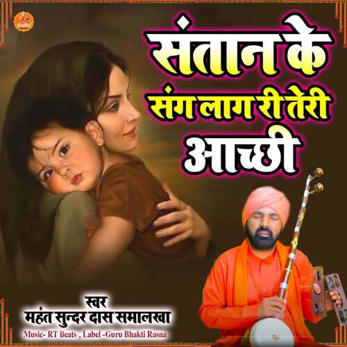 Santan Ke Sang Laag Re Teri Aachhi Mahant Sunder Dass Smalakha MP3 Download