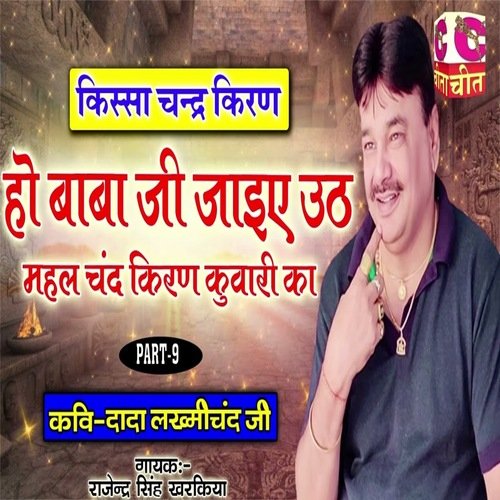 Ho Baba Ji Jaiye Uth Mahal Chand Kiran Kuwanri Ka Part 9 Rajendar Singh Kharkiya MP3 Download