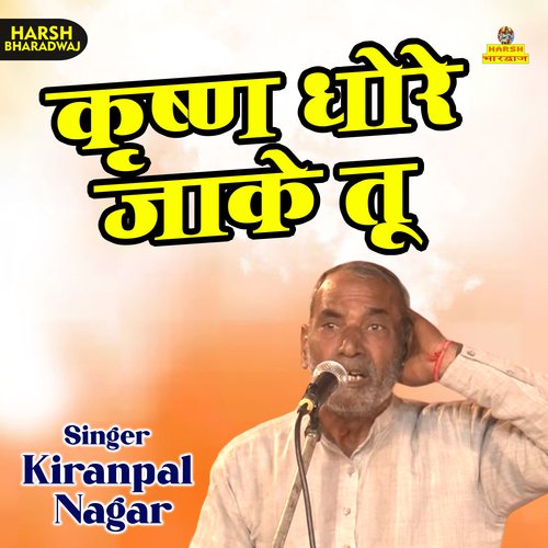 Krishna dhore jake tu (Haryanvi) Kiranpal Nagar MP3 Download