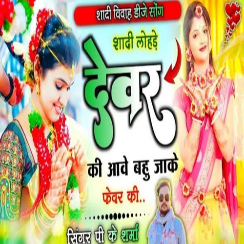 Shaadi lohde devar ki aave bahu jaake fevar ki Singer Pk Sharma MP3 Download