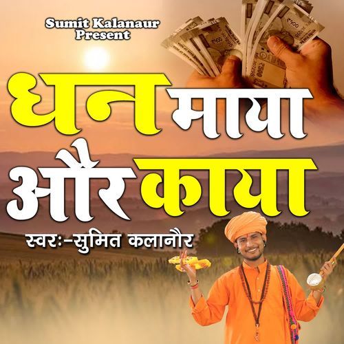 Dhan Maya Or Kaya Sumit Kalanaur MP3 Download