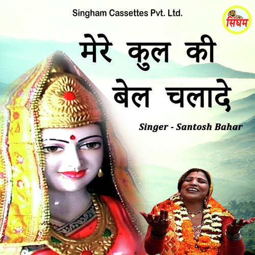 Mere Kul Ki Bel Chalade Santosh Bahar MP3 Download