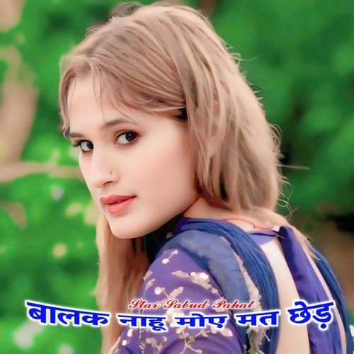बालक नाहू मोए मत छेड़ Star Sabud Pahat MP3 Download